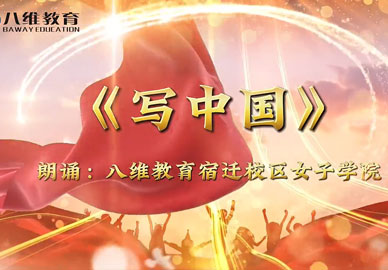 八维教育江苏校区女子学院学生诗朗诵《写中国》