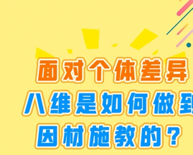 面对个体差异，八维教育是如何做到因材施教的 