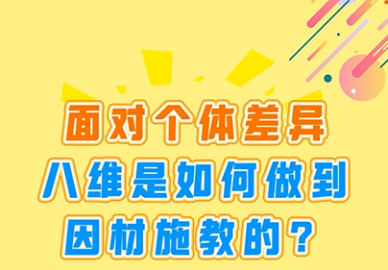 面对个体差异，八维教育是如何做到因材施教的 