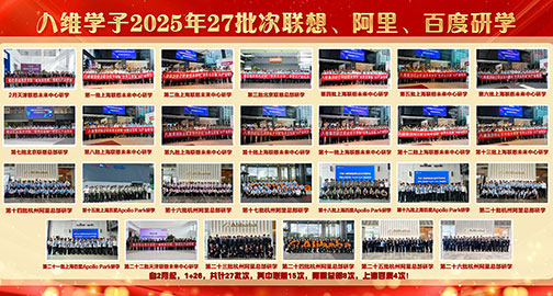 八维教育学子2025年27批次联想、阿里、百度研学