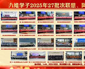 八维教育学子2025年27批次联想、阿里、百度研学