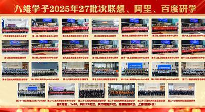八维教育学子2025年27批次联想、阿里、百度研学