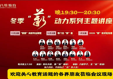 来八维教育听各校、院长，“薪薪”向荣专业解密