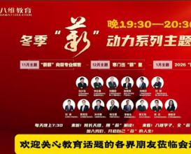 来八维教育听各校、院长，“薪薪”向荣专业解密