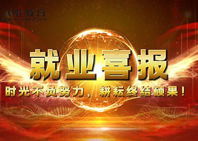 八维教育学子10月份优质就业榜单！ 