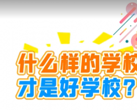 什么样的学校才是好学校？ 