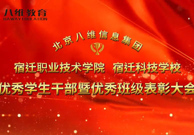八维教育宿迁校区优秀学生干部暨优秀班级表彰大会 