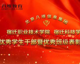 八维教育宿迁校区优秀学生干部暨优秀班级表彰大会 
