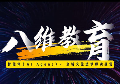 八维教育智能体 (A Agent)·全域文旅造梦师我的家乡我代言