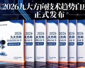北京八维信息集团《2026九大方向技术趋势白皮书》权威发布！