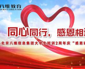 八维教育大学生短训“感恩谢师会”