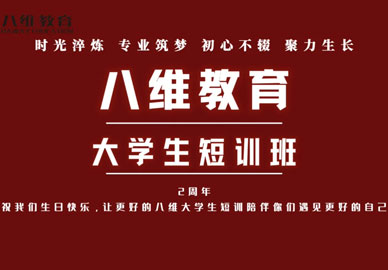 八维教育大学生短训陪伴学子遇见更好的自己