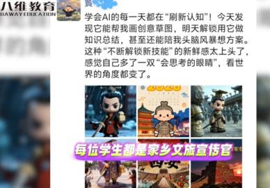 八维教育学子用Ai定义自己的成长