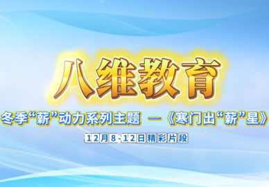 八维教育为学子量身定制成长路径，逐梦不迷茫！