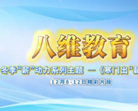 八维教育为学子量身定制成长路径，逐梦不迷茫！