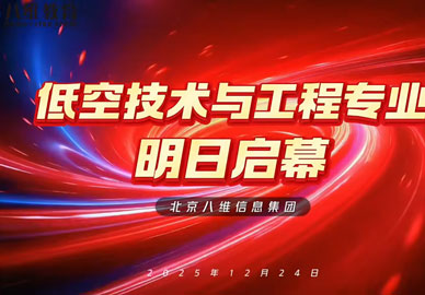 八维教育重磅推出低空技术与工程专业