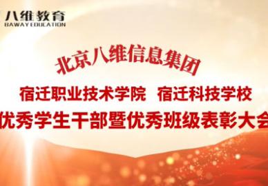 八维教育宿迁校区优秀学生干部暨优秀班级表彰 