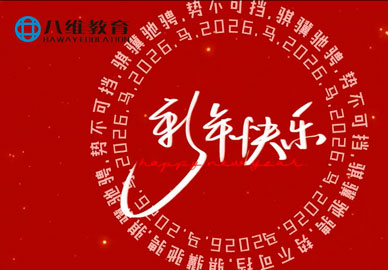 八维教育恭祝大家新年快乐！