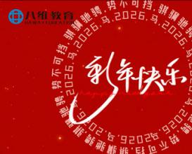八维教育恭祝大家新年快乐！