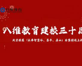 八维教育建校三十周年庆！