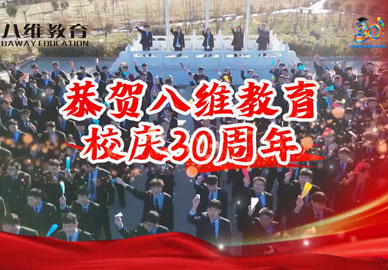 宿迁学子恭贺八维教育三十周年