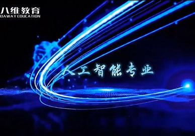 八维教育2026年人工智能专业