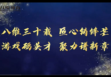 八维教育游戏专业为集团建校三十周年送上祝福