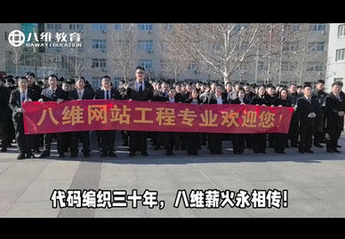 八维教育网站工程专业为集团送上真挚祝福