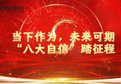 八维教育以八大自信，筑品牌根基