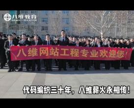 八维教育网站工程专业为集团送上真挚祝福