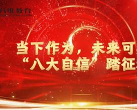 八维教育以八大自信，筑品牌根基