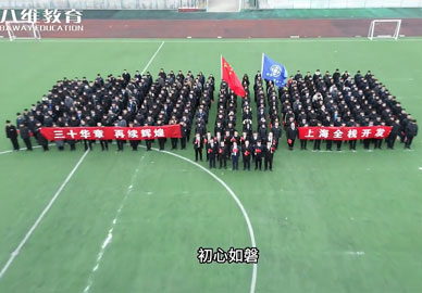 八维教育全栈专业祝集团三十周年生日快乐