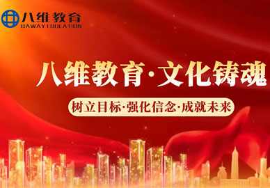八维教育“以文化铸魂，以匠心传承”，用职教力量托起万千家庭希望，助力莘莘学子逐梦远航！