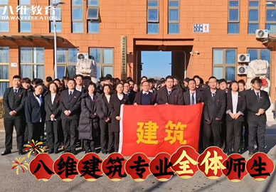 八维教育建筑专业恭贺集团三十华诞