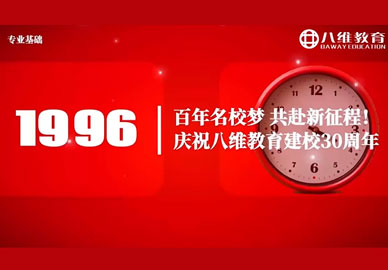 专业基础学院祝八维教育集团三十周年生日快乐