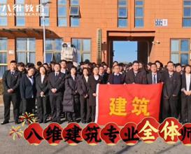 八维教育建筑专业恭贺集团三十华诞