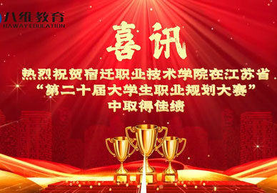 热烈祝贺宿迁职业技术学院在江苏省“第二十届大学生职业规划大赛”中斩获佳绩！