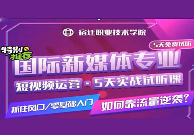 特别推荐：八维教育国际新媒体专业1、2月份5天免费试听课及时间安排