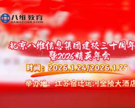 北京八维信息集团建校三十周年庆典暨2026精英年会即将盛大启幕！