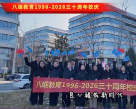 八维教育1996-2026三十周年校庆