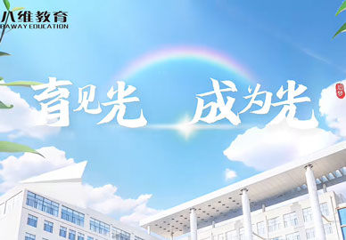 八维教育让“人人皆可高效快乐成才”照进现实