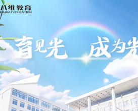 八维教育让“人人皆可高效快乐成才”照进现实