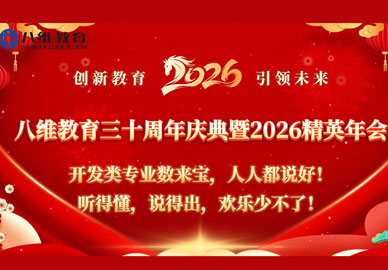 八维教育开发类专业数来宝人人都说好