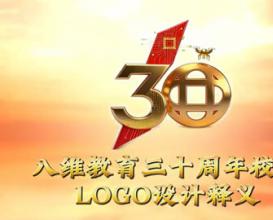 八维教育校庆三十周年logo设计