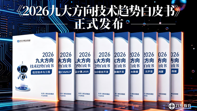 北京八维教育人工智能专业如何？揭秘高就业率背后的硬核培养体系
