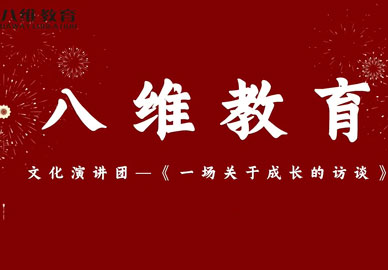 八维教育文化演讲团——一场关于成长的访谈