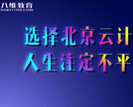 八维教育【北京云计算专业】