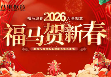 北京八维信息集团董事长携众位校院长、各专业负责人给大家拜年啦！祝大家在新的一年里：马到功成，万事胜意！