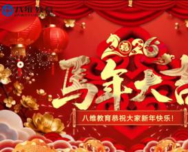 北京八维信息集团各校区师生代表为大家送上暖暖的新春祝福～祝大家策马扬鞭奔前程，大展宏图开新局！