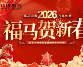北京八维信息集团董事长携众位校院长、各专业负责人给大家拜年啦！祝大家在新的一年里：马到功成，万事胜意！